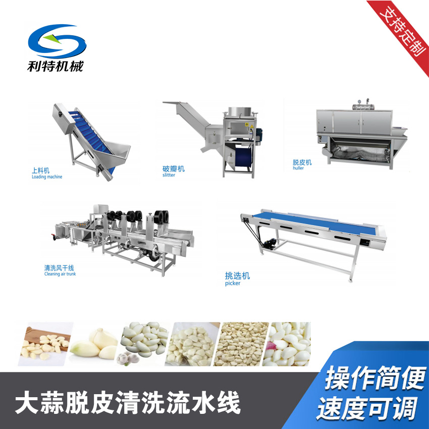 大蒜脫皮清洗流水線