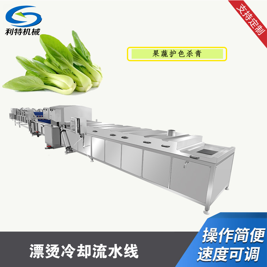 蔬菜漂燙冷卻流水線